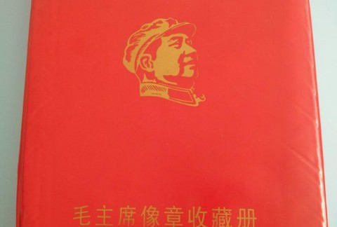 文革红色收藏毛主席像章徽章胸章纪念章120枚送收藏册
